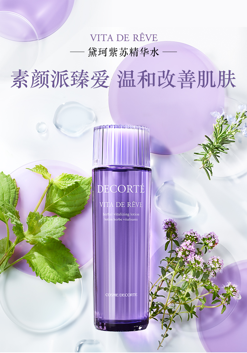 黛珂紫苏精华水150ml/300ml改善粗糙平衡水油缔造细致肌温和水润