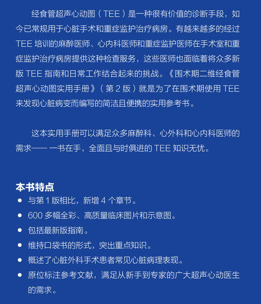 2020年新书：围术期二维经食管超声心动图实用手册 第2版 鞠辉译（北京大学医学出版社） 商品图1