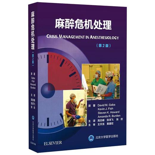 2020年新书：麻醉危机处理 第2版 高志峰、张鸿飞、张欢译（北京大学医学出版社） 商品图0