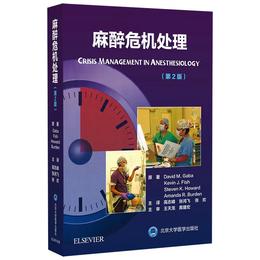 2020年新书：麻醉危机处理 第2版 高志峰、张鸿飞、张欢译（北京大学医学出版社）