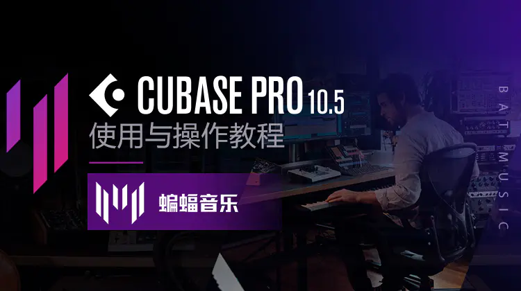 Cubase pro10.5使用与操作』入门必备