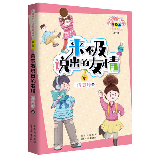 5年级寒假书目《来不及说出的友情》  阳光姐姐小书房导读本第一季 商品图1