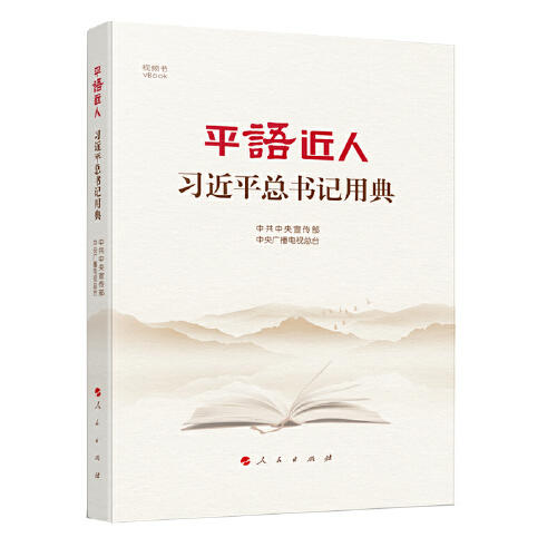 平语近人：习近平总书记用典 商品图0