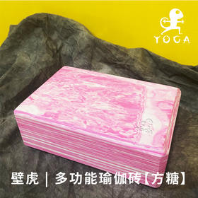 【现货秒发】壁虎瑜伽【方糖】高密度eva瑜伽砖头环保材质 防滑瑜伽泡沫砖 迷彩瑜伽砖块