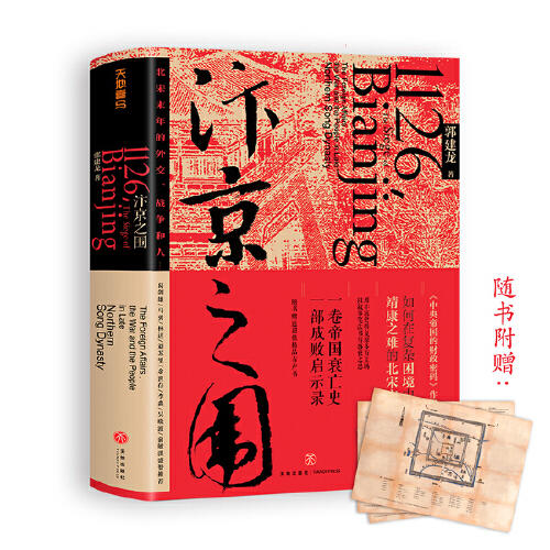 汴京之围：北宋末年的外交、战争和人 商品图0