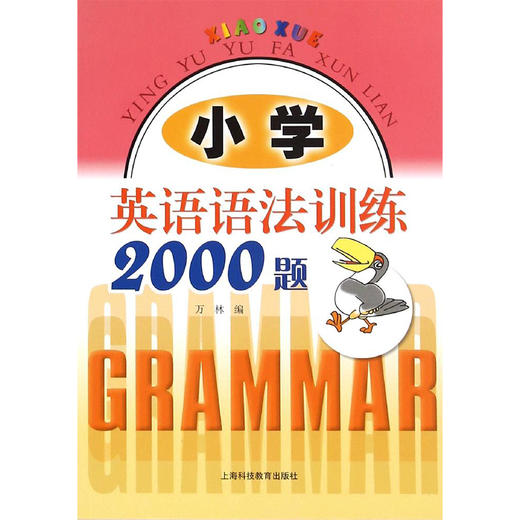 小学英语语法训练2000题 商品图0