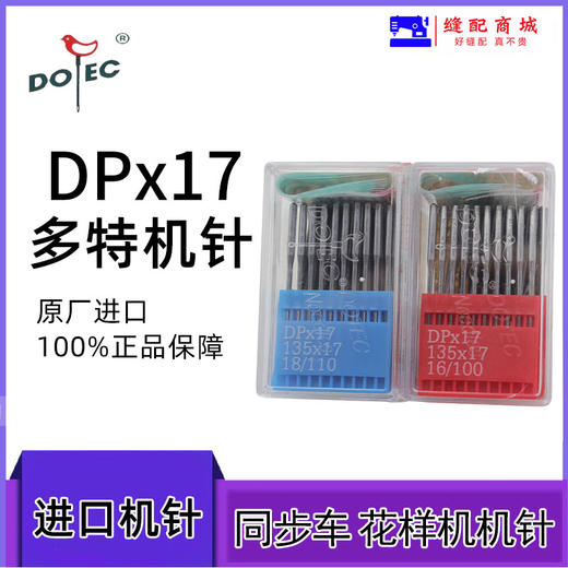 多特同步车 高车 电脑花样机针 DP*17机针 进口机针 多特机针 商品图1