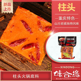 重庆特产【柱头火锅底料】