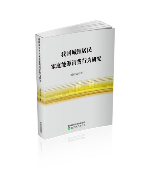 我国城镇居民家庭能源消费行为研究 商品图0