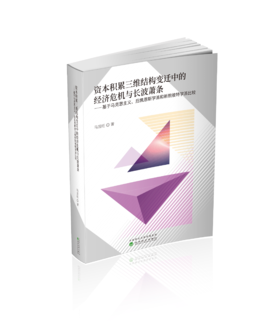 资本积累三维结构变迁中的经济危机与长波萧条--基于马克思主义、后凯恩斯学派和熊彼特学派比较