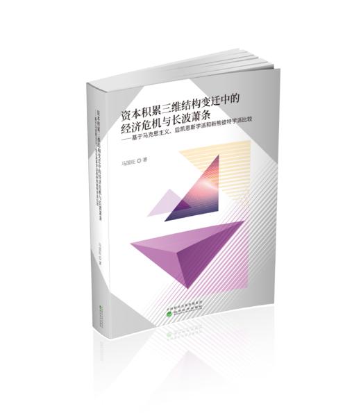 资本积累三维结构变迁中的经济危机与长波萧条--基于马克思主义、后凯恩斯学派和熊彼特学派比较 商品图0