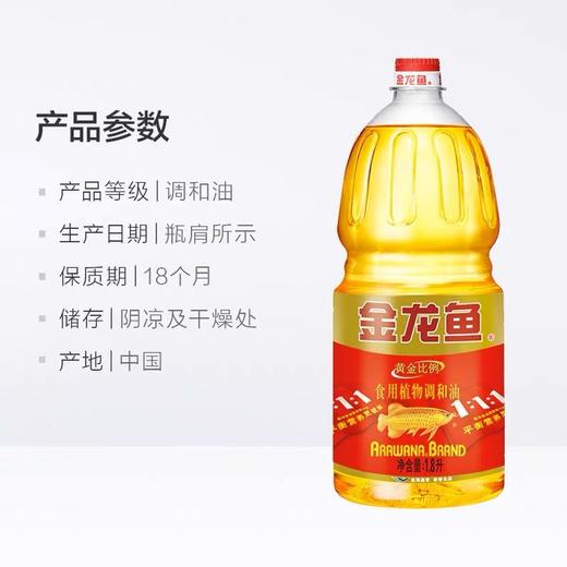 金龙鱼 黄金比例 调和油1.8L 商品图4