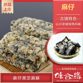 重庆特产【麻仔黑芝麻酥】花生芝麻糖