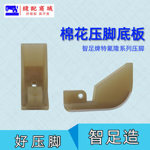 智足特氟龙二层T35船型棉花压脚船型踩棉跑棉 商品图7