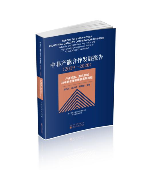 中非产能合作发展报告（2019-2020）--产业机遇、重点领域与中非合作高质量发展路径 商品图0