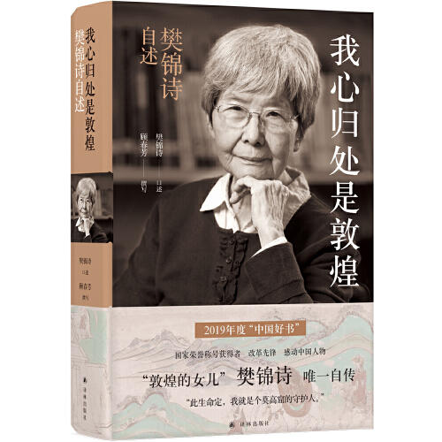 我心归处是敦煌：樊锦诗自述 商品图0