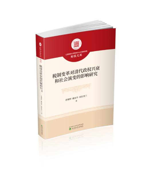 税制变革对清代政权兴衰和社会演变的影响研究 商品图0