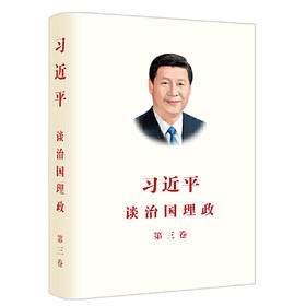 习近平谈治国理政（第三卷）（中文精装）
