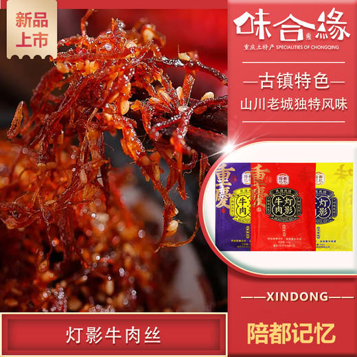 重庆特产【陪都记忆灯影牛肉丝】买二送一 商品图0