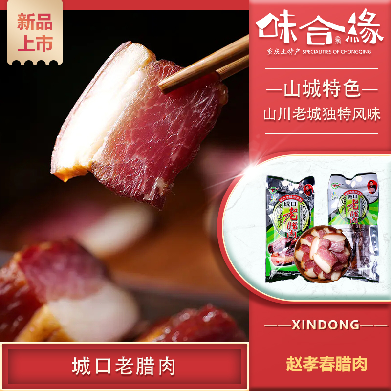 城口老腊肉500g