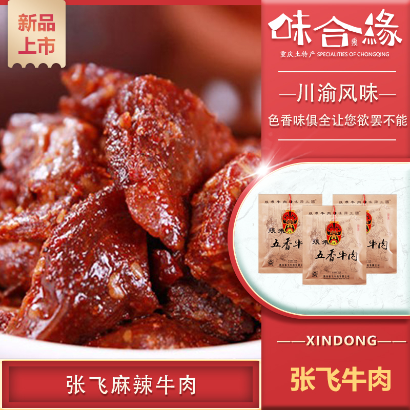 【张飞牛肉58g 】旅游特产小吃 独立小包装川味蜀香牛肉干
