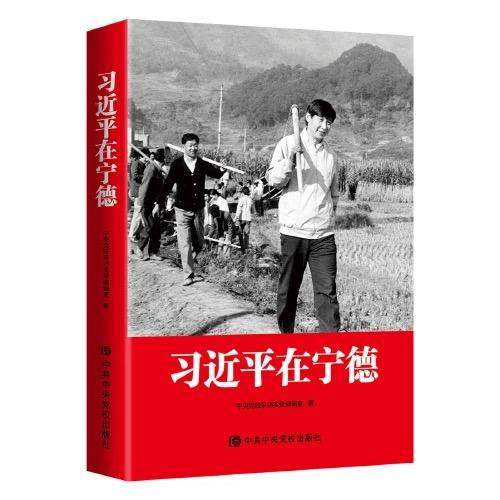 习近平在宁德 商品图0