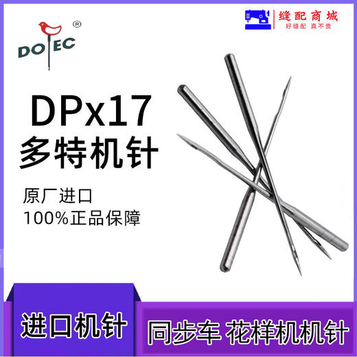 多特同步车 高车 电脑花样机针 DP*17机针 进口机针 多特机针 商品图3
