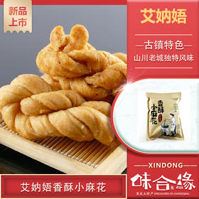 重庆特产【艾妠娪香酥小麻花】