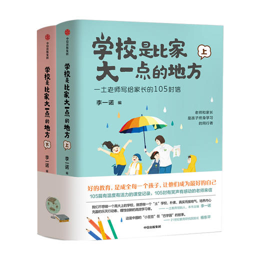 学校是比家大一点的地方全二册 李一诺 著 家庭教育 保护孩子好奇心 唤醒孩子内驱力 中信 商品图1
