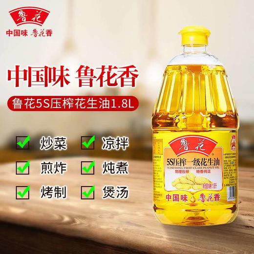 下单即享9折/原价76！鲁花 5S压榨 一级 花生油1.8L 商品图0