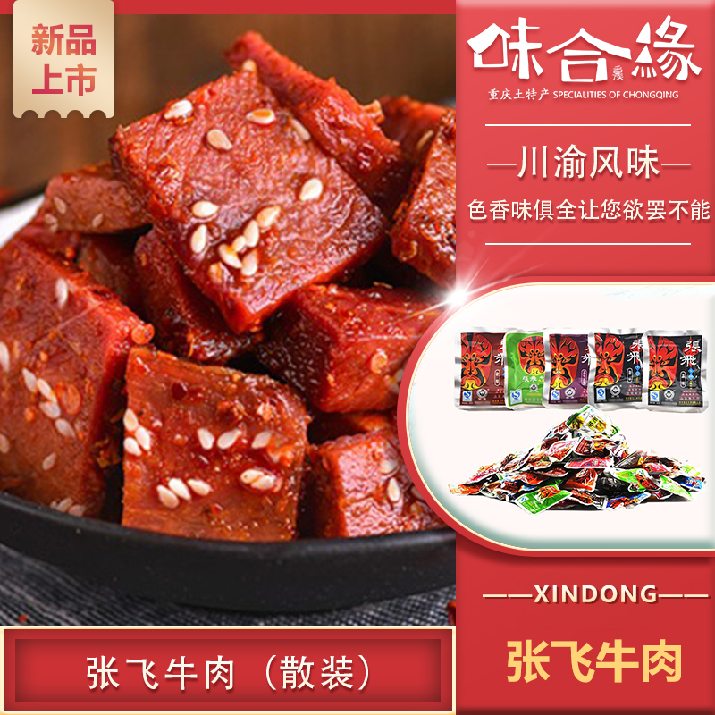 重庆特产【张飞牛肉散装】四川阆中成都特产 老年零食 称斤卖