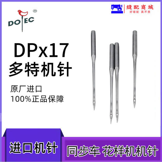 多特同步车 高车 电脑花样机针 DP*17机针 进口机针 多特机针 商品图2