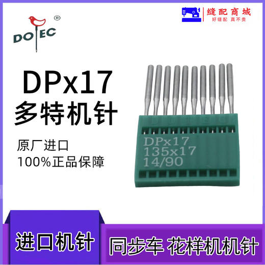 多特同步车 高车 电脑花样机针 DP*17机针 进口机针 多特机针 商品图0