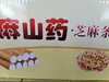 麻山药芝麻条4.5kg装 商品缩略图3