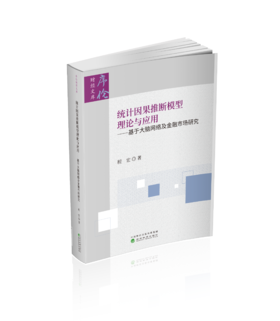 统计因果推断模型理论与应用--基于大脑网络及金融市场研究