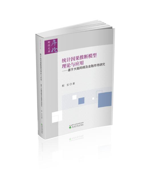 统计因果推断模型理论与应用--基于大脑网络及金融市场研究 商品图0