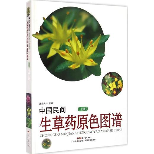 中国民间生草药原色图谱 商品图0