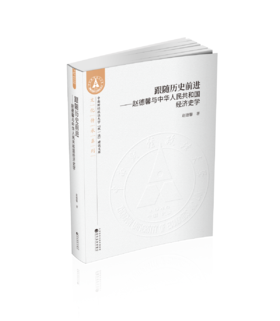 跟随历史前进--赵德馨与中华人民共和国经济史学