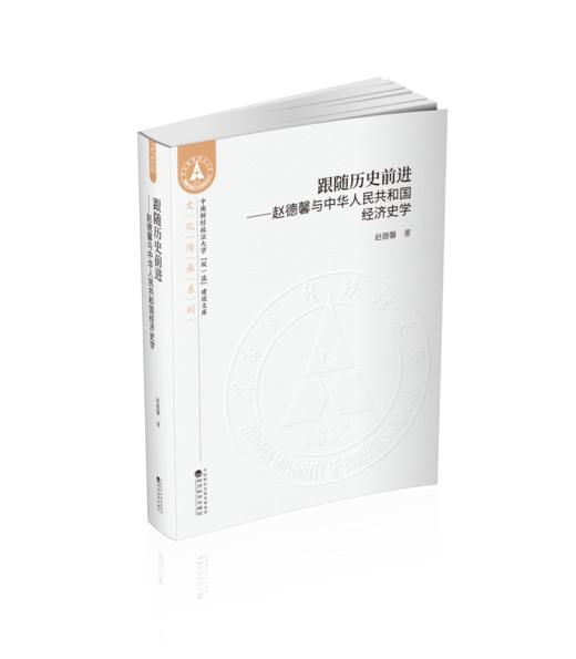 跟随历史前进--赵德馨与中华人民共和国经济史学 商品图0