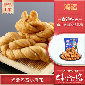 四川特产【鸿云鸡蛋小麻花】 成都休闲零食麻花糕点小吃多口味