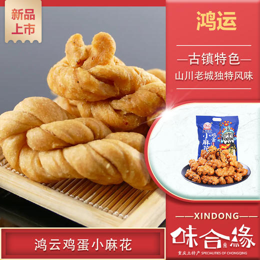 四川特产【鸿云鸡蛋小麻花】 成都休闲零食麻花糕点小吃多口味 商品图0