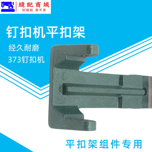 钉扣机平扣组配件373订扣机平扣架372纽扣机扣夹头工业缝纫机零件 商品图4