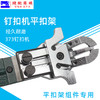 钉扣机平扣组配件373订扣机平扣架372纽扣机扣夹头工业缝纫机零件 商品缩略图3