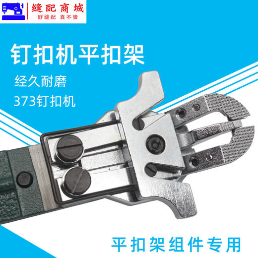 钉扣机平扣组配件373订扣机平扣架372纽扣机扣夹头工业缝纫机零件 商品图3