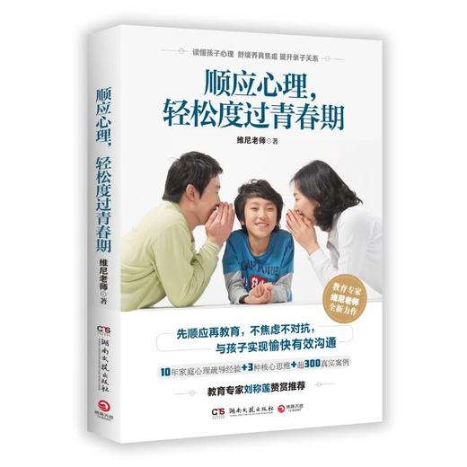 顺应心理,轻松度过青春期 商品图0