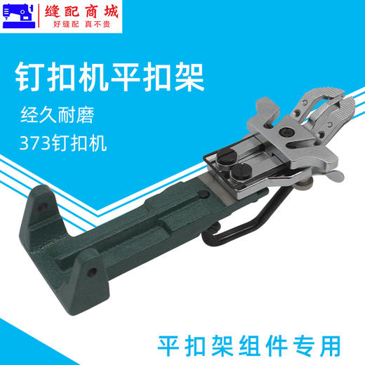 钉扣机平扣组配件373订扣机平扣架372纽扣机扣夹头工业缝纫机零件 商品图1
