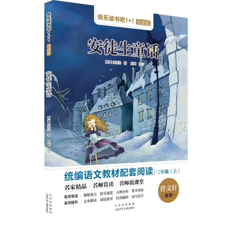 安徒生童话 3年上 快乐读书吧1+1导读版