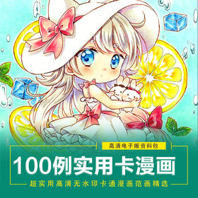 100例卡通漫画临摹范画参考/高清无水印/电子版【自动发货：下单后，点击手机短信中收到的链接，即可获取文件下载的链接；如有任何问题，可添加客服微信hm33268获得帮助】
