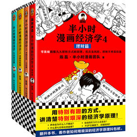 半小时漫画经济学1234 套装四册