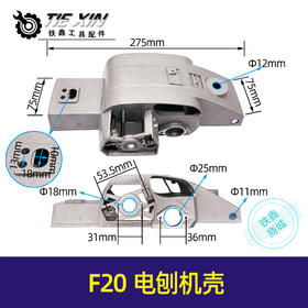 【货号02818】 索信电刨F20电刨机壳 索信电刨外壳博大82电刨
